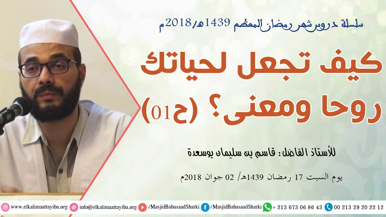 كيف تجعل لحياتك روحا ومعنى؟ ح01