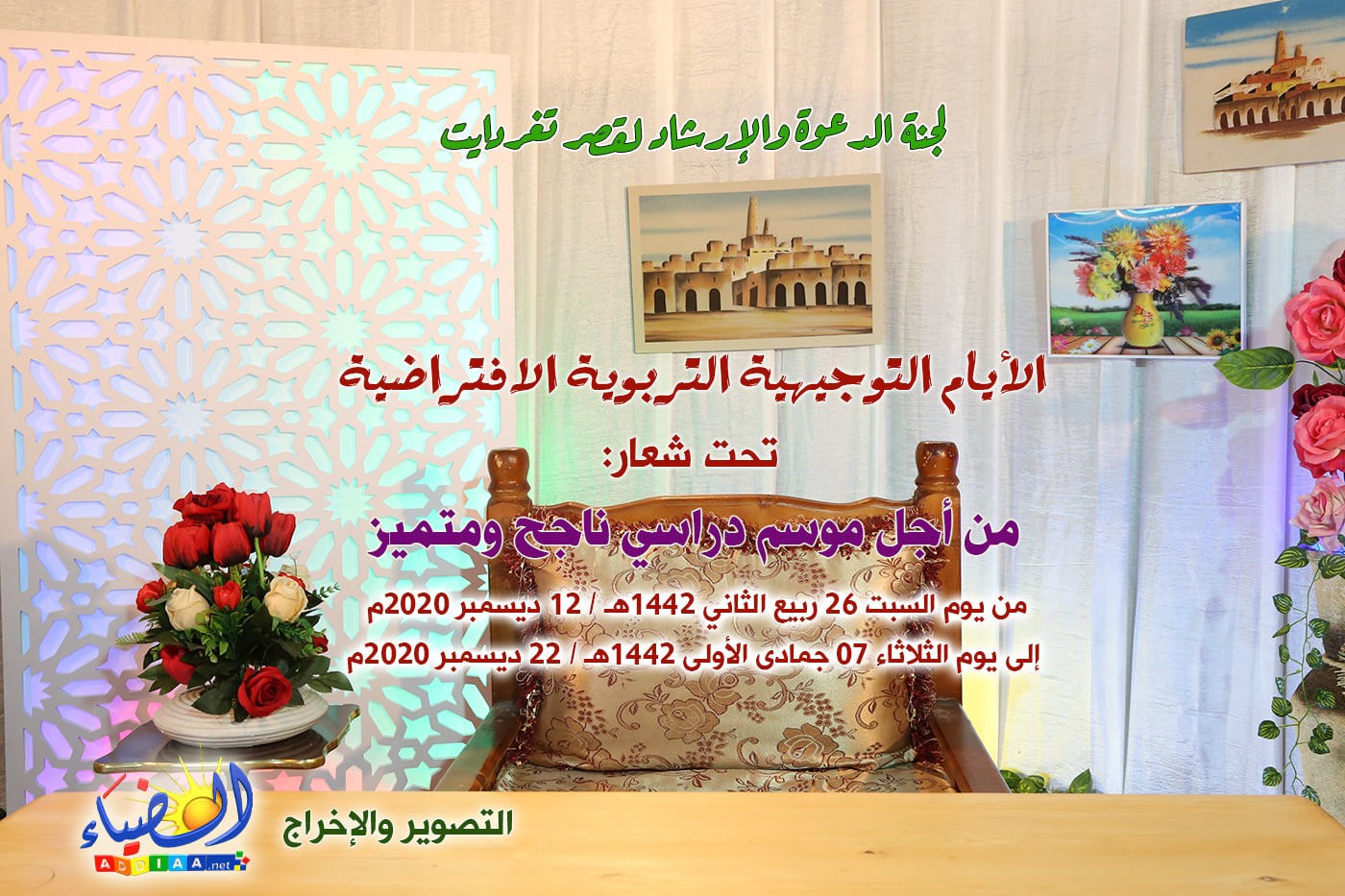 برنامج الأيام التوجيهية التربوية بعنوان من أجل موسم دراسي ناجح