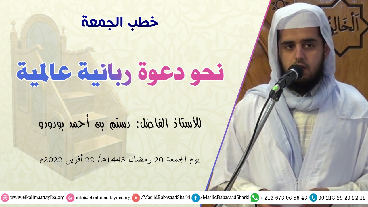 نحو دعوة ربانية عالمية