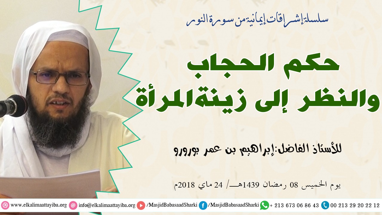 حكم الحجاب والنظر إلى زينة المرأة