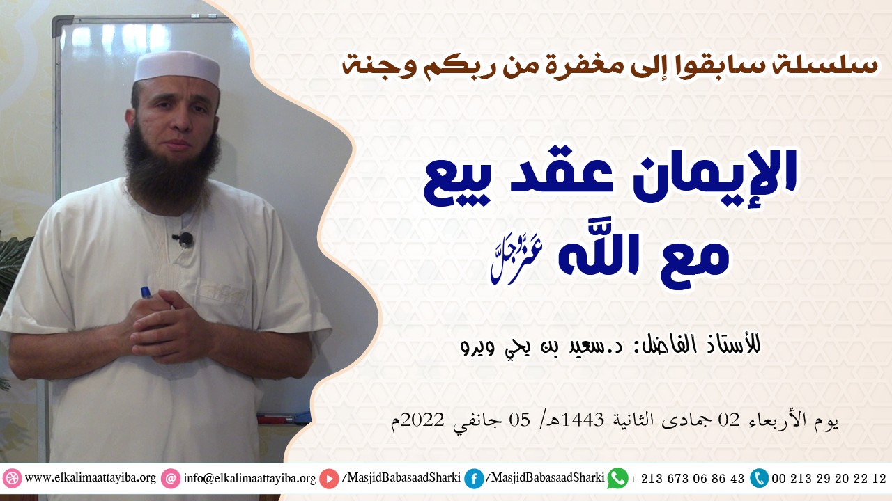 الإيمان عقد بيع مع الله تعالى