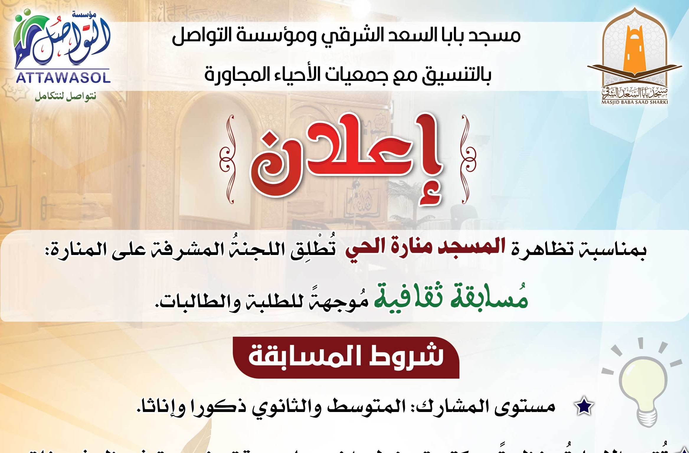 المسجد منارة الحي المسابقة الثقافية