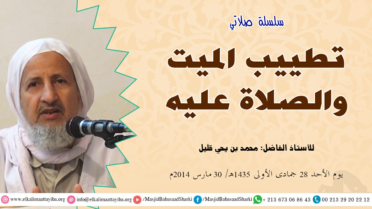 تطييب الميت والصلاة عليه