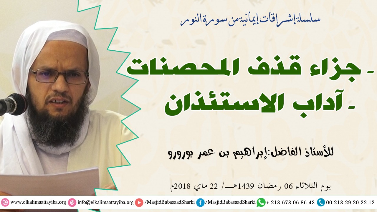 جزاء قذف المحصنات - آداب الاستئذان - دخول البيوت