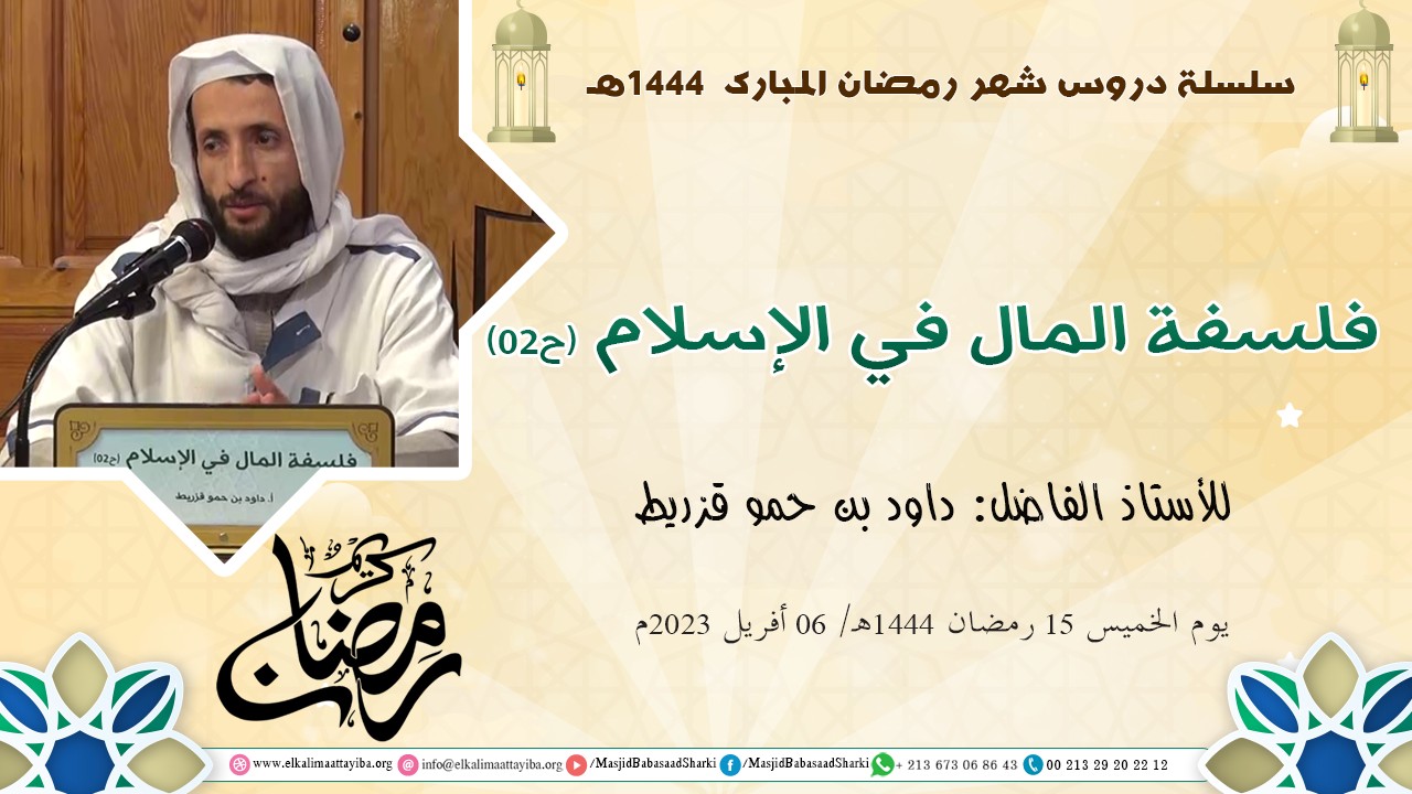فلسفة المال في الإسلام (ح02)