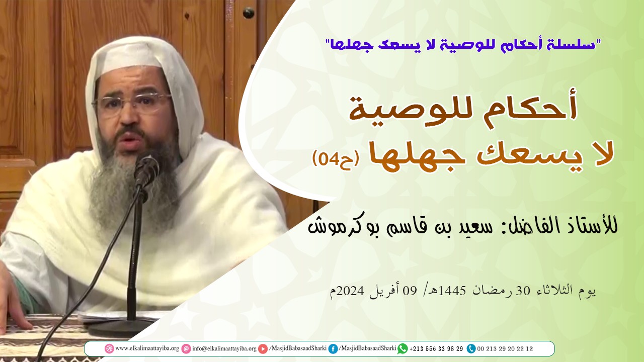 أحكام للوصية لا يسعك جهلها (ح04)