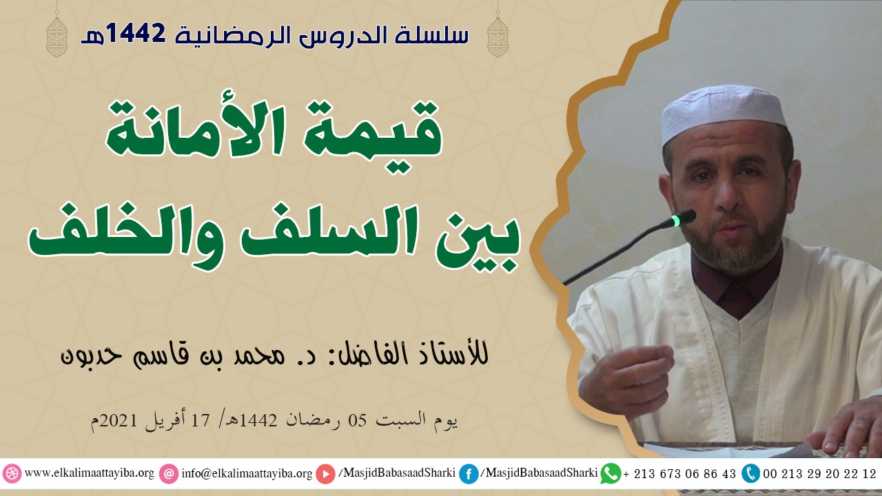 قيمة الأمانة بين السلف والخلف