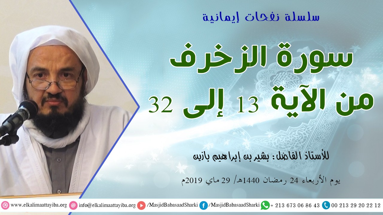 تفسير سورة الزخرف من الأية 13 إلى الأية 32