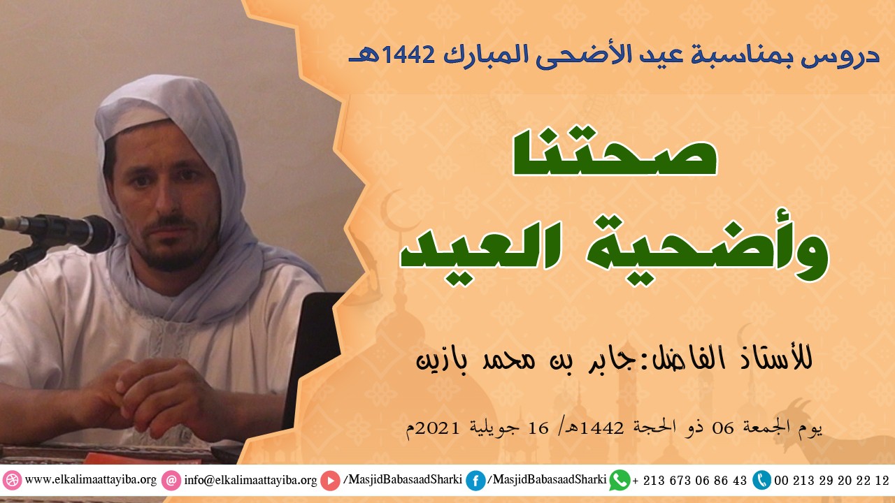 صحتنا وأضحية العيد