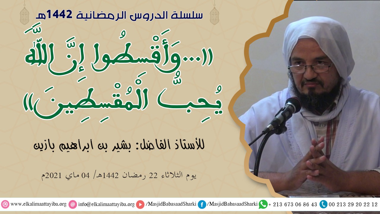 وَأَقْسِطُوا إِنَّ اللَّهَ يُحِبُّ الْمُقْسِطِينَ