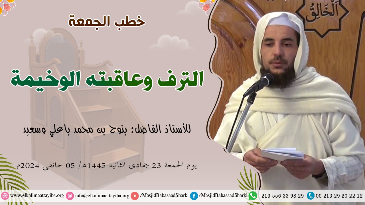 الترف وعاقبته الوخيمة