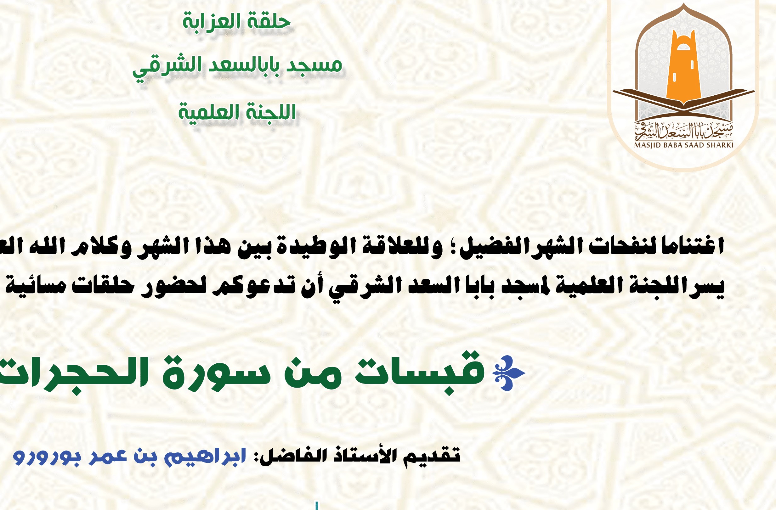 سلسلة قبسات من أخلاق سورة الحجرات