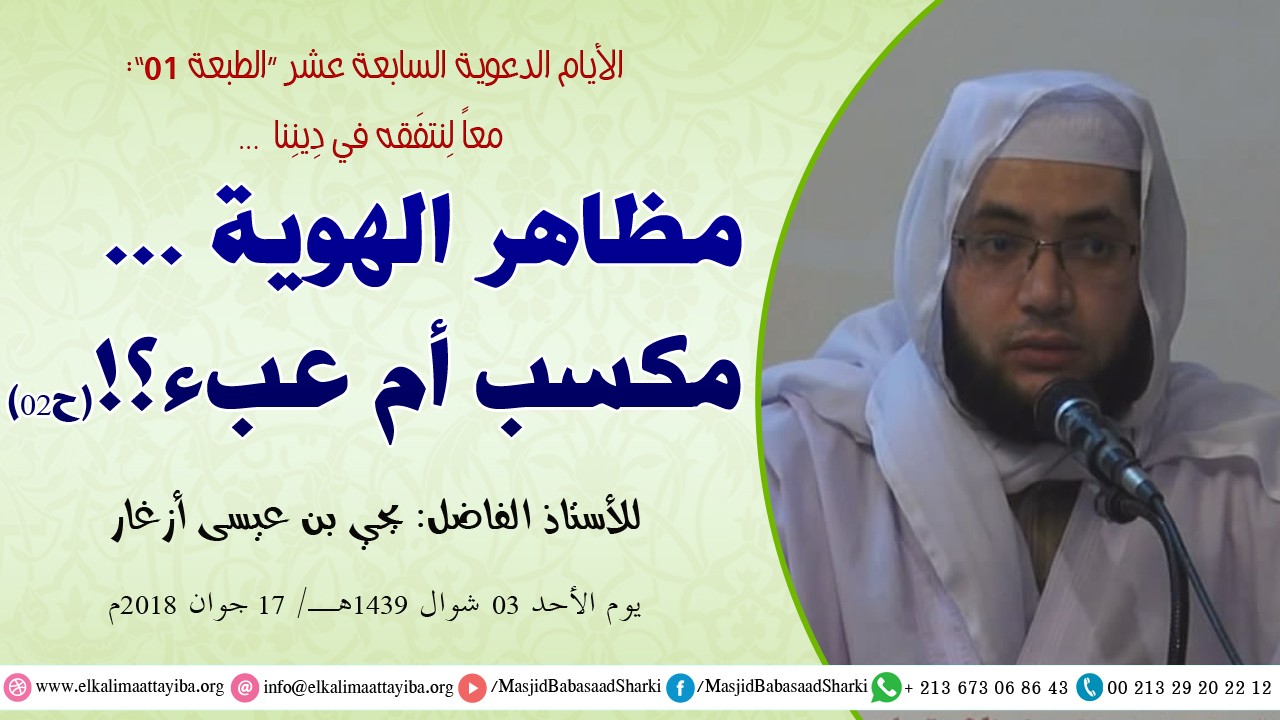 مظاهر الهوية مكسب أم عبء؟! ح02