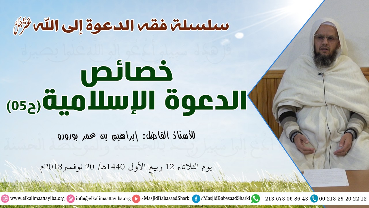 خصائص الدعوة الإسلامية ح05