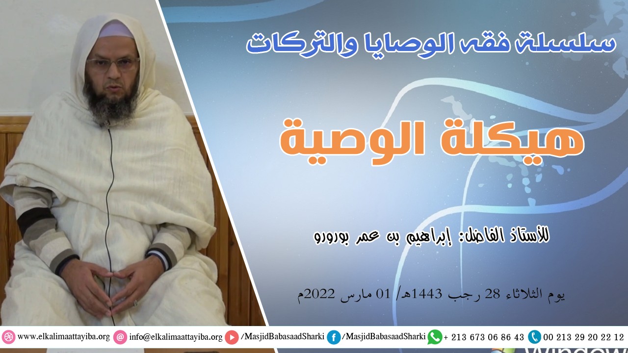 هيكل  الوصية