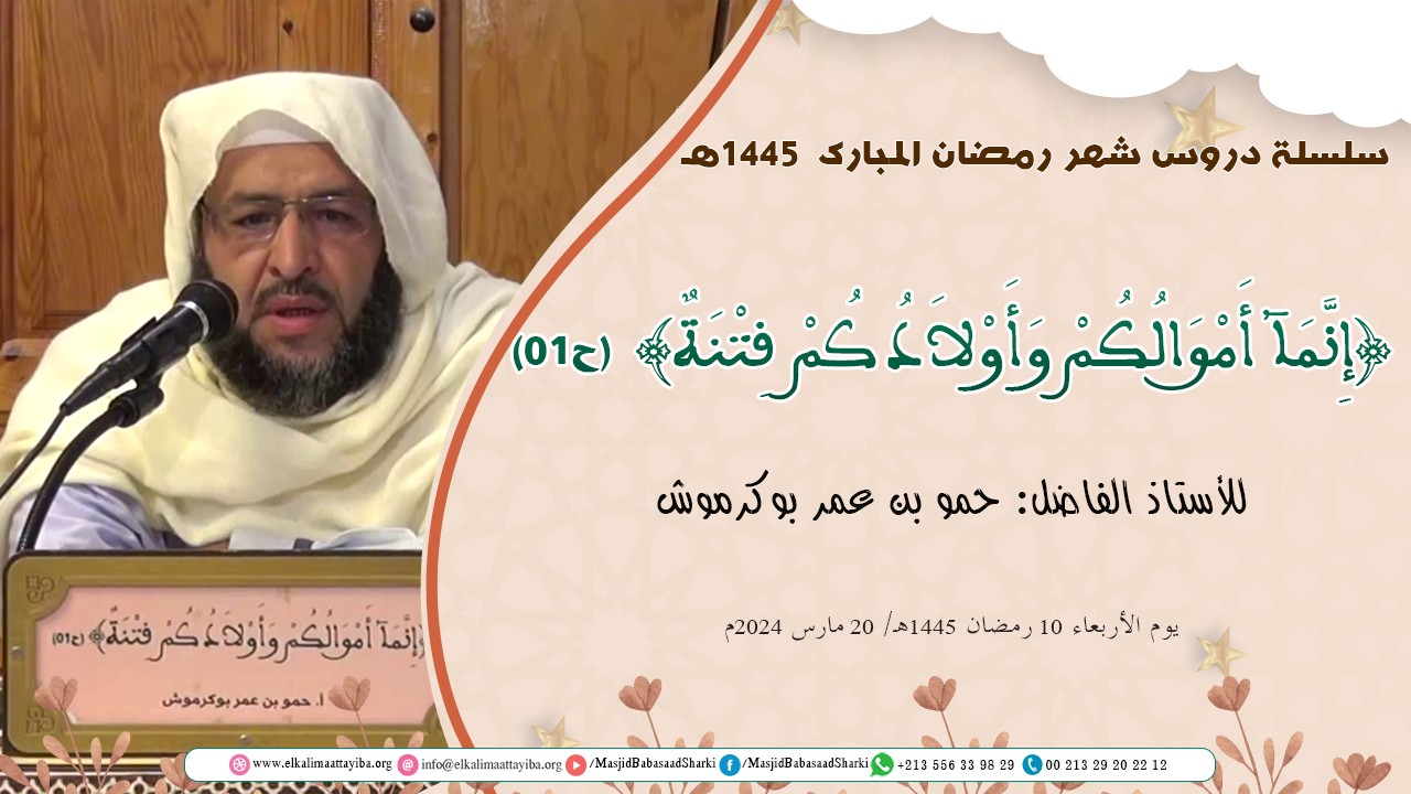إِنَّمَآ أَمْوَالُكُمْ وَأَوْلاَدُكُمْ فِتْنَةٌ (ح01)