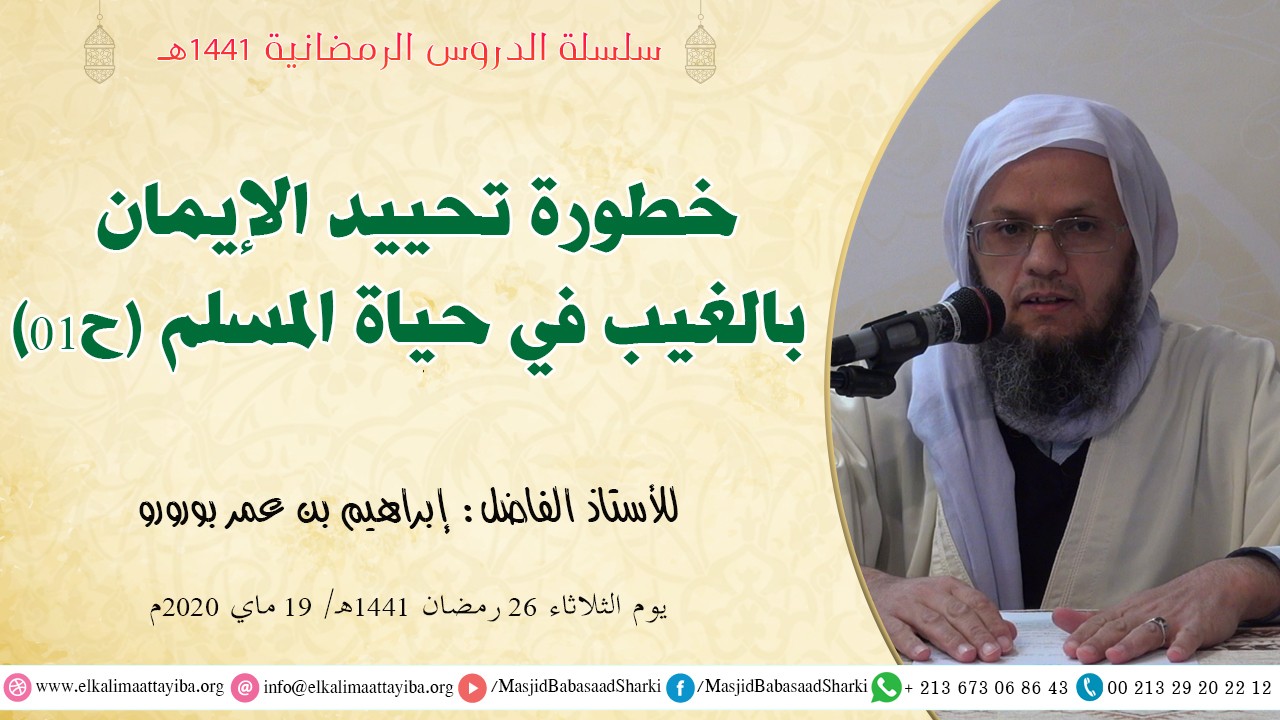 خطورة تحييد الإيمان بالغيب في حياة المسلم ح01
