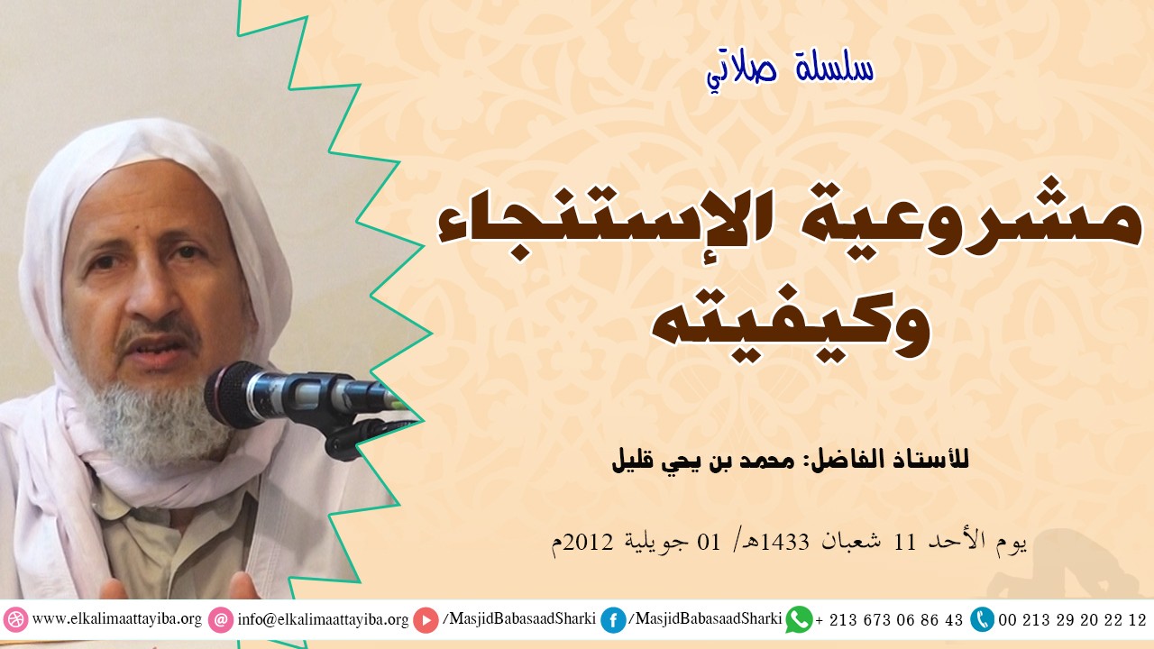مشروعية الإستنجاء وكيفيته