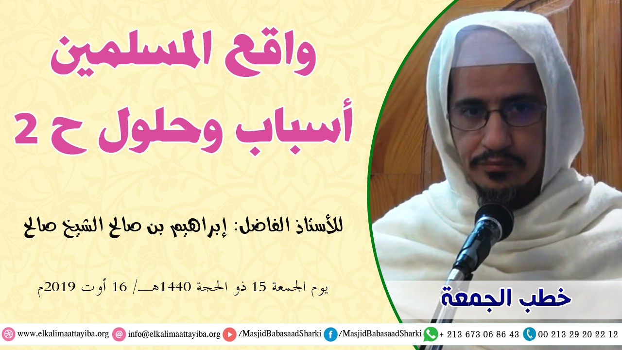 واقع المسلمين أسباب وحلول ح 2
