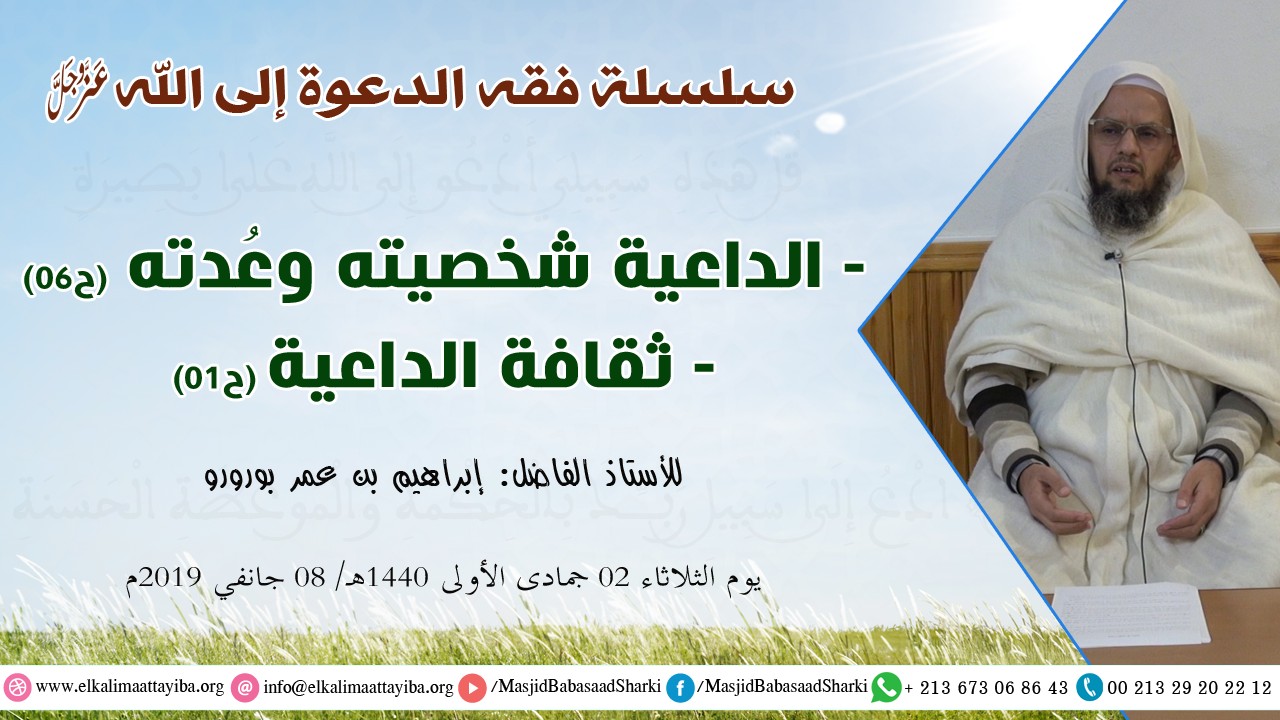 الداعية شخصيته وعُدته (ح06)، ثقافة الداعية (ح01)