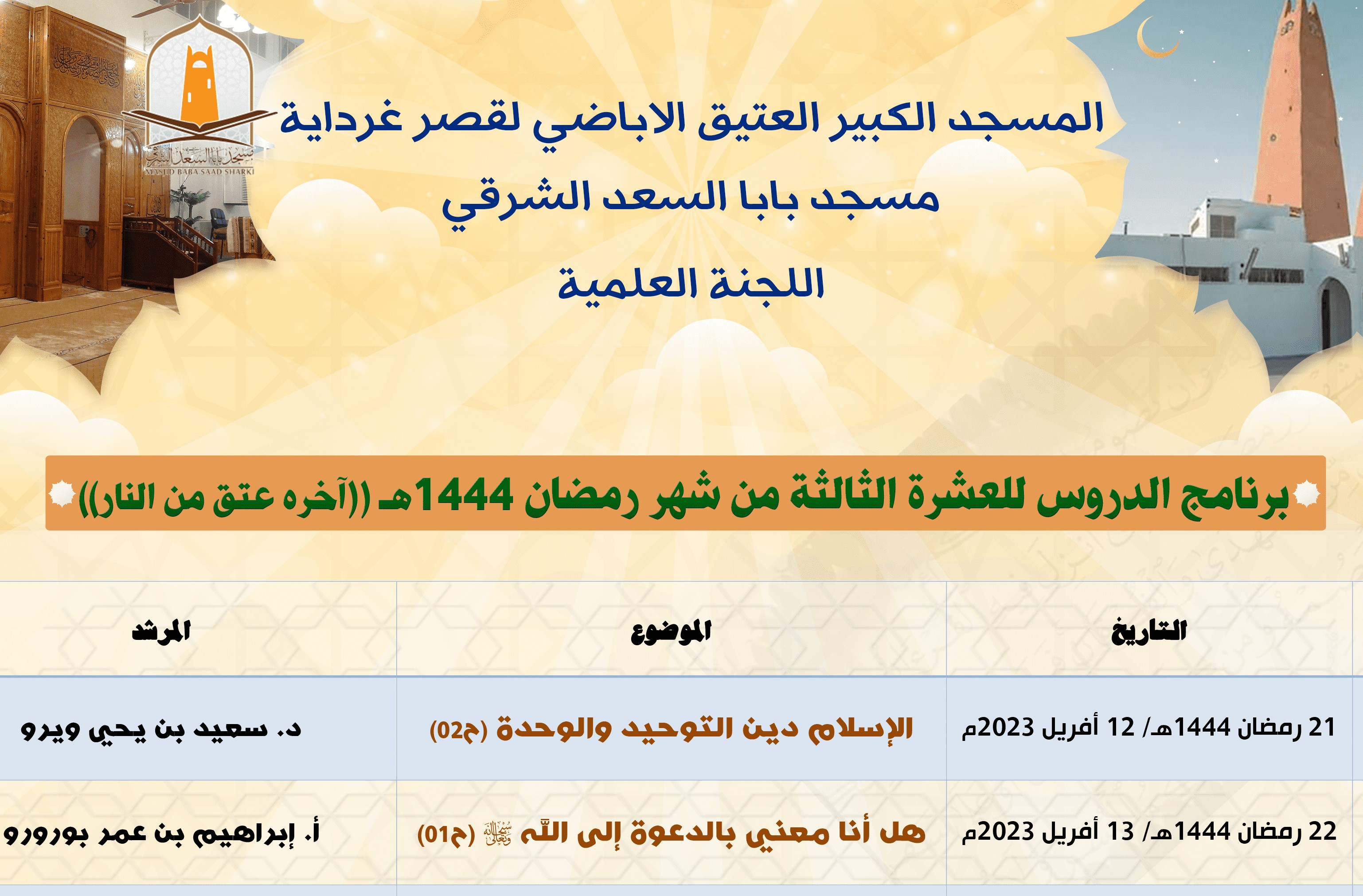 برنامج الدروس للعشرة الثالثة من شهر رمضان المعظم 1444هـ