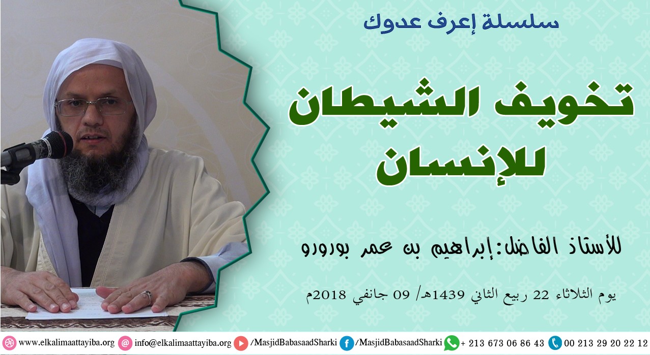 تخويف الشيطان للإنسان