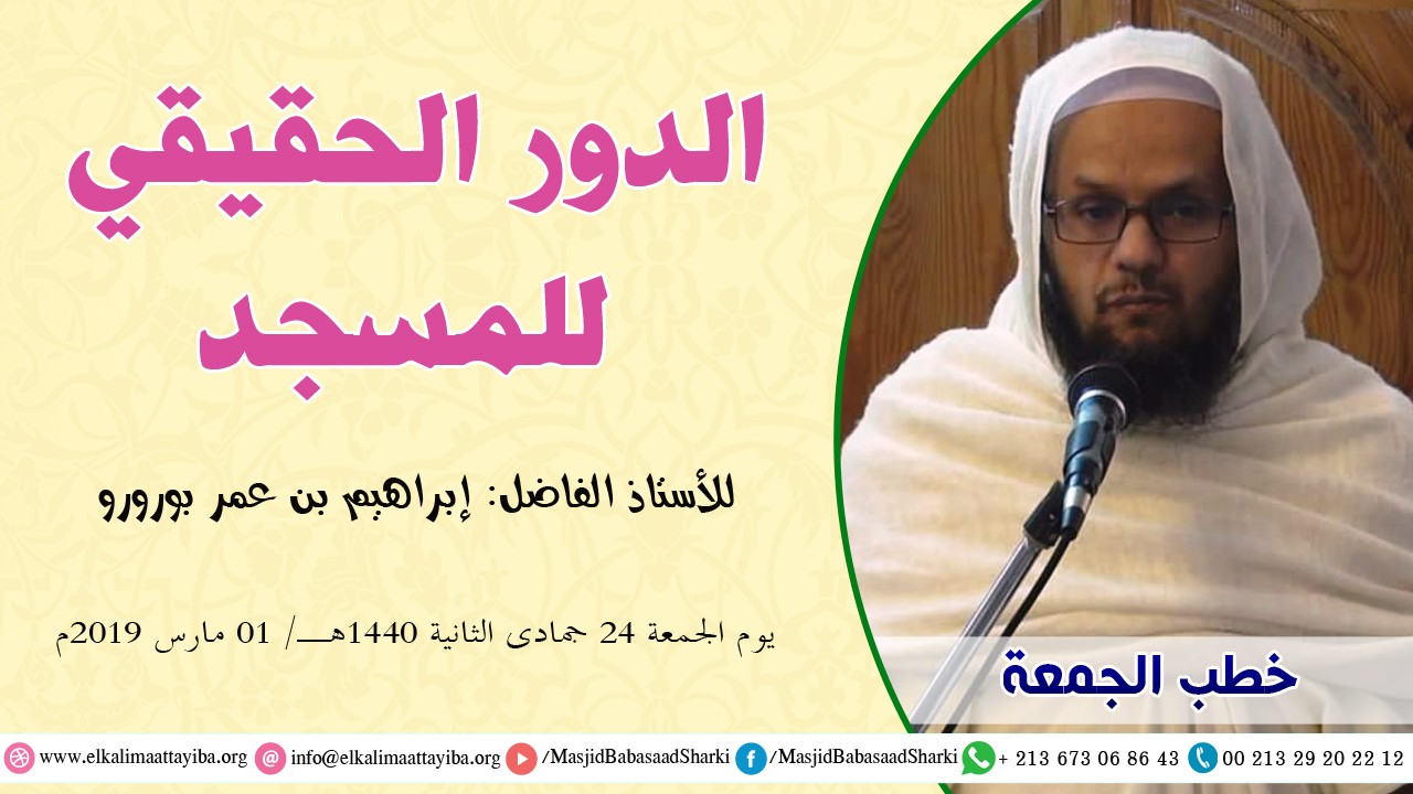الدور الحقيقي للمسجد