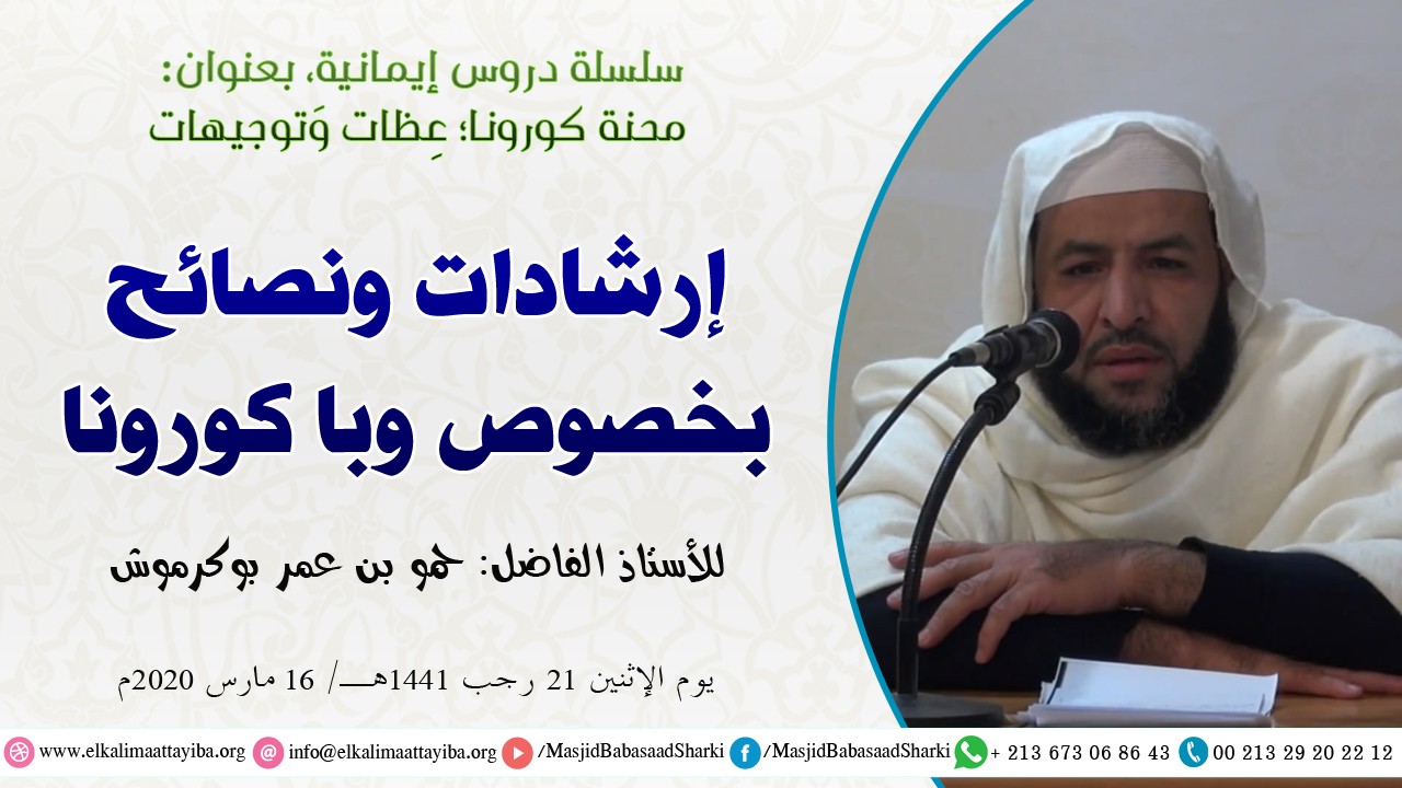 إرشادات ونصائح بخصوص وباء كورونا