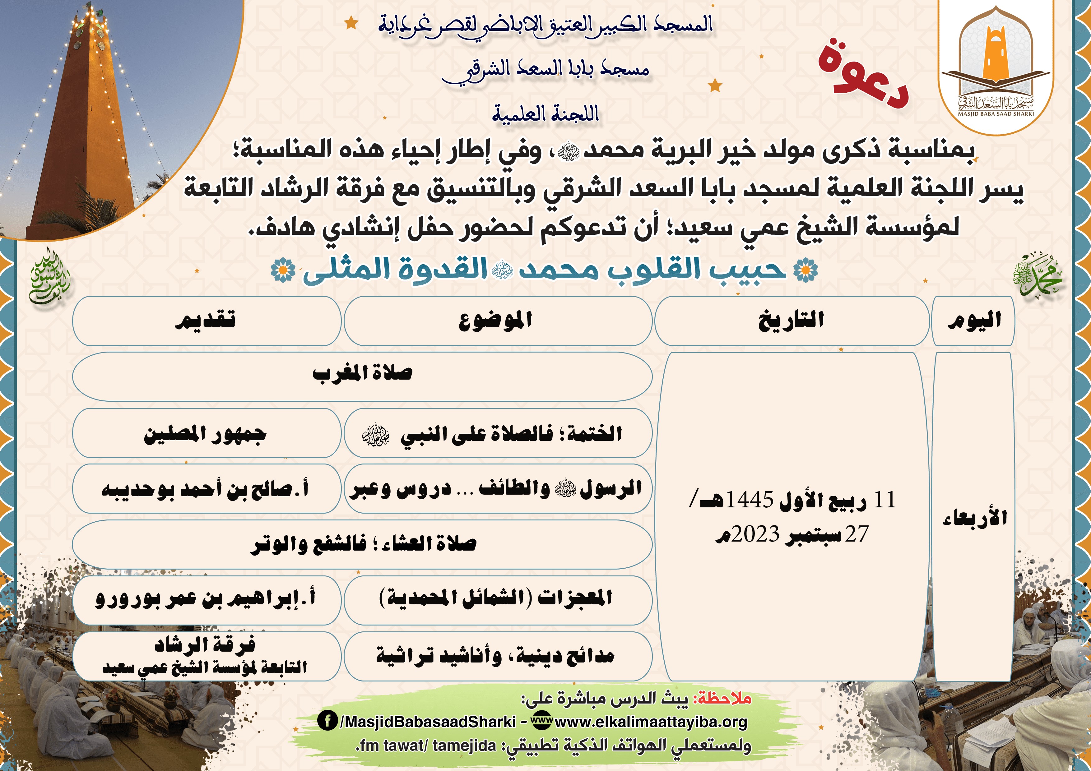 الإحتفال بذكرى مولد خير البرية محمد عليه الصلاة والسلام 1445هـ