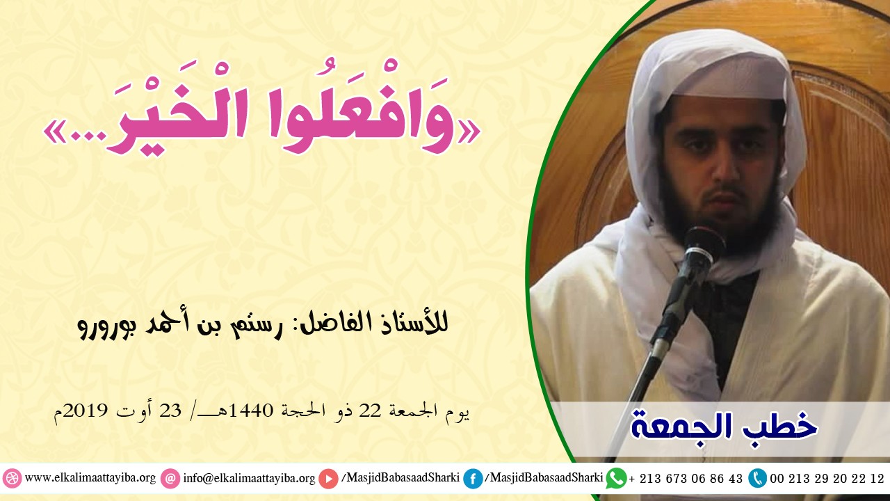 وافعلوا الخير...