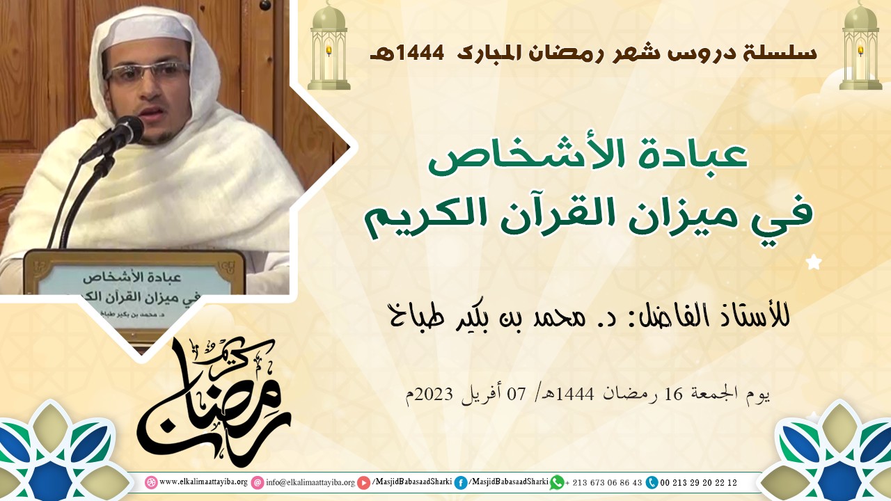 عبادة الأشخاص في ميزان القرآن الكريم