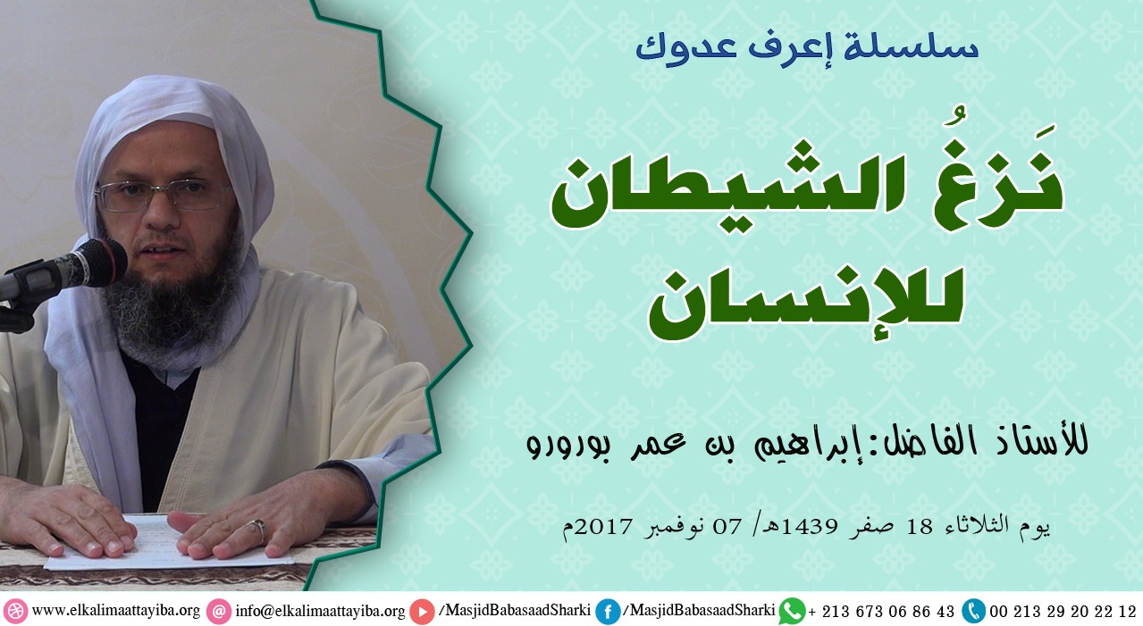 نزغُ الشيطان للإنسان