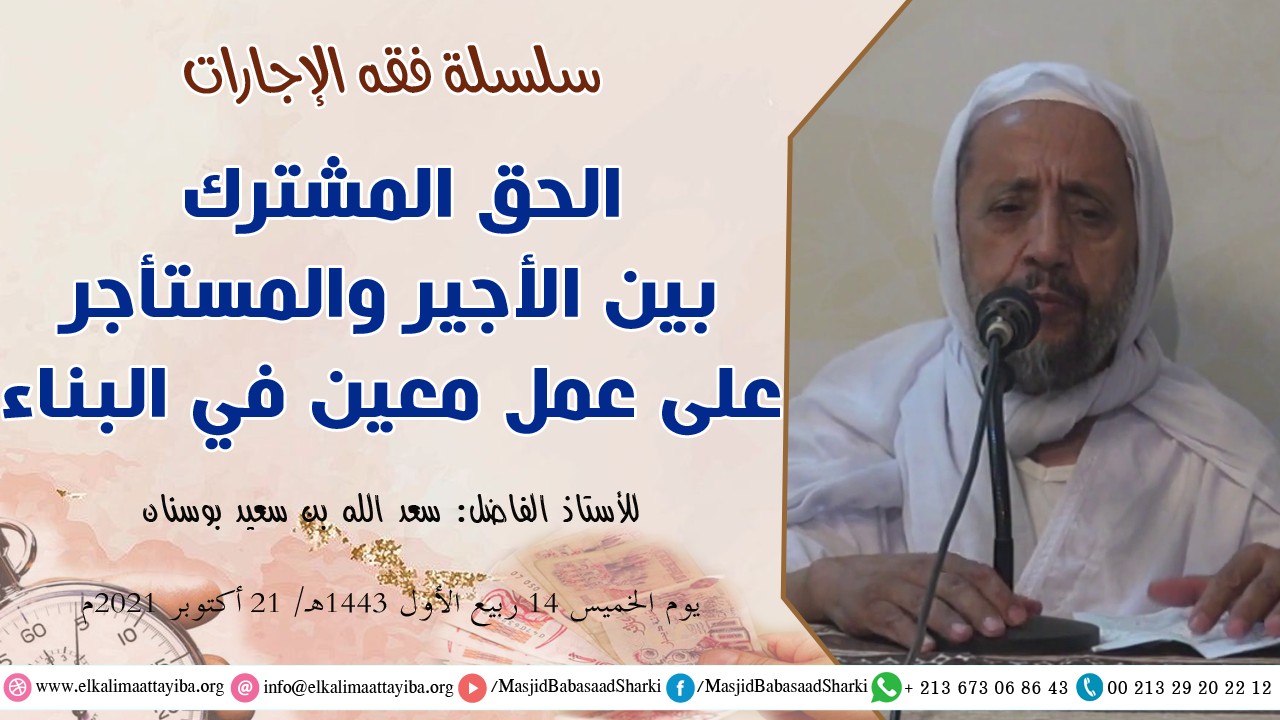 فقه الإجارات الحق المشترك بين الأجير والمستأجر على عمل معين في البناء