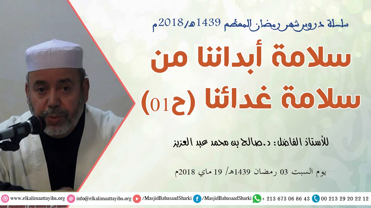 سلامة أبداننا من سلامة غذائنا ح01