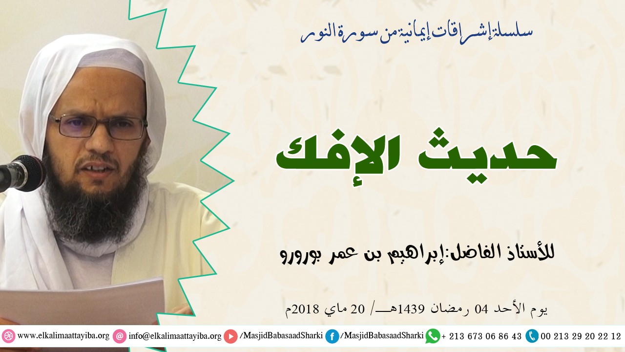 حديث الإفك