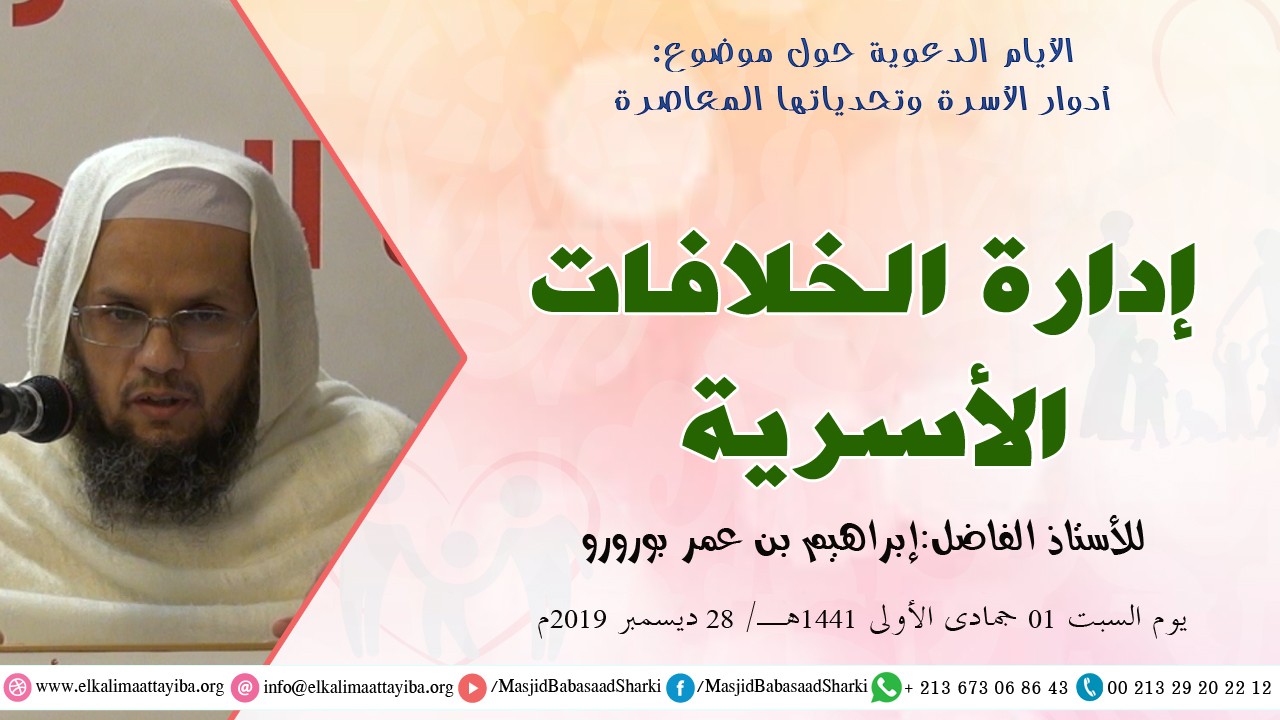 إدارة الخلافات الأسرية
