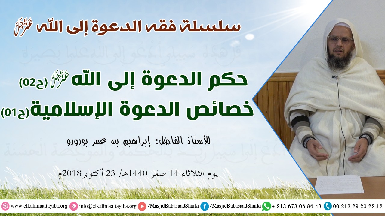 حكم الدعوة إلى الله ح02 وخصائص الدعوة الإسلامية ح01،