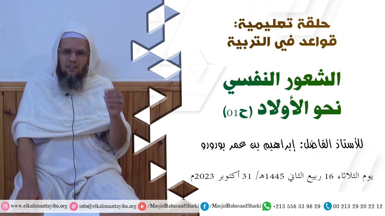 الشعور النفسي نحو الأولاد (ح01)