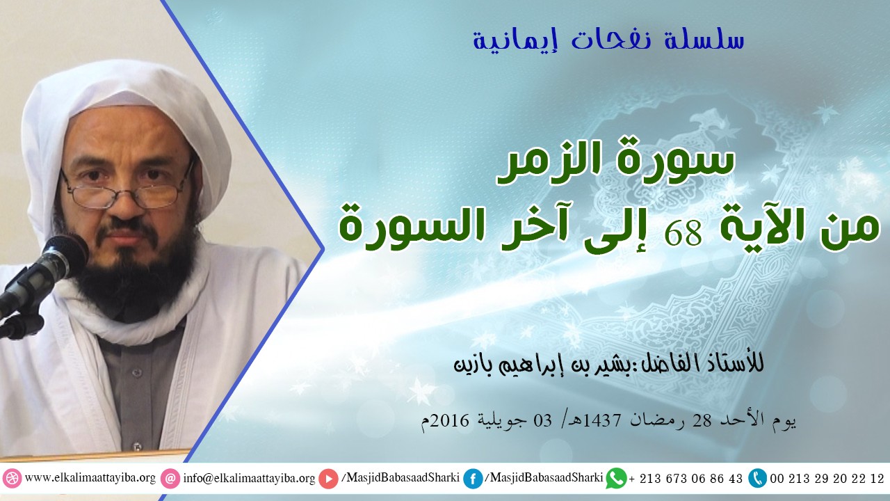 تفسير سورة الزمر من الآية 68 إلى آخر السورة