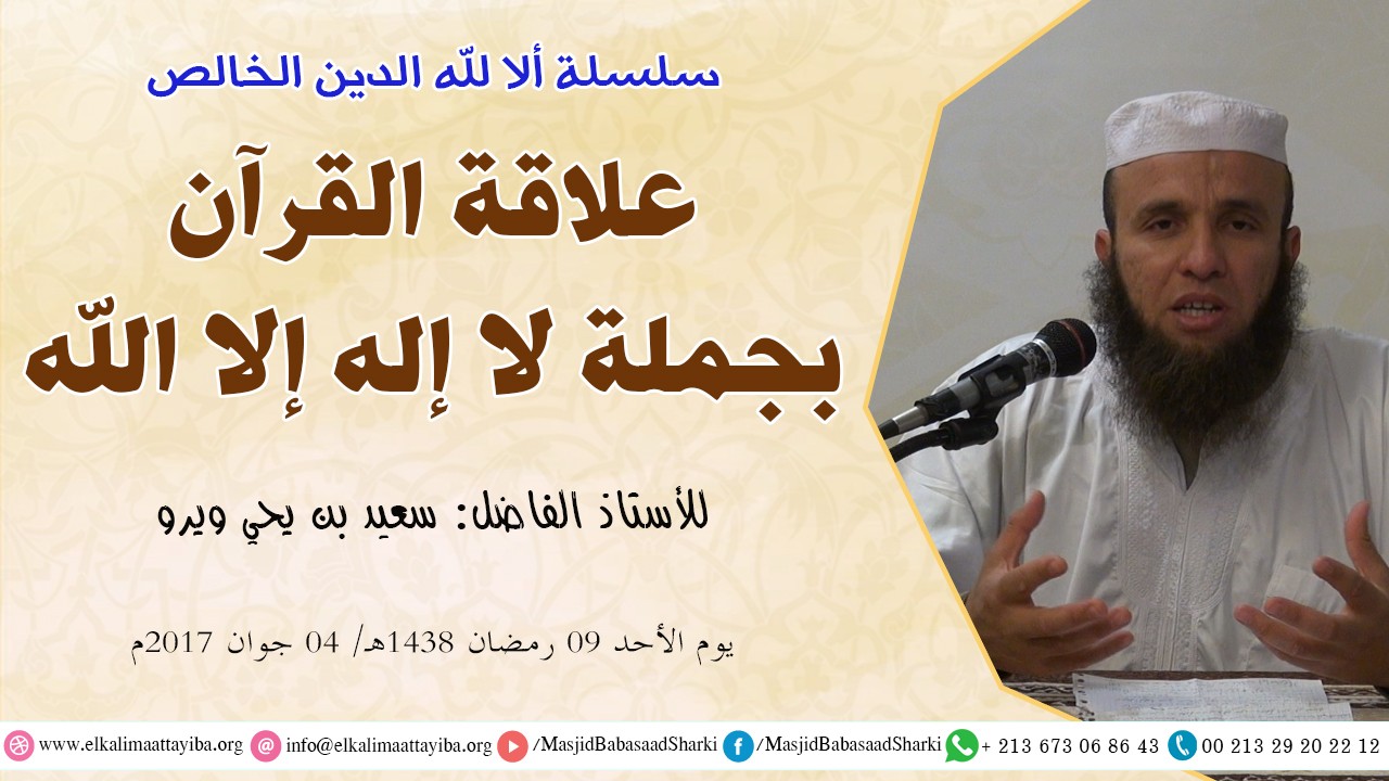 علاقة القرآن بجملة لا إله إلا الله