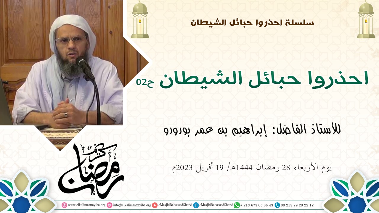 احذروا حبائل الشيطان ح02