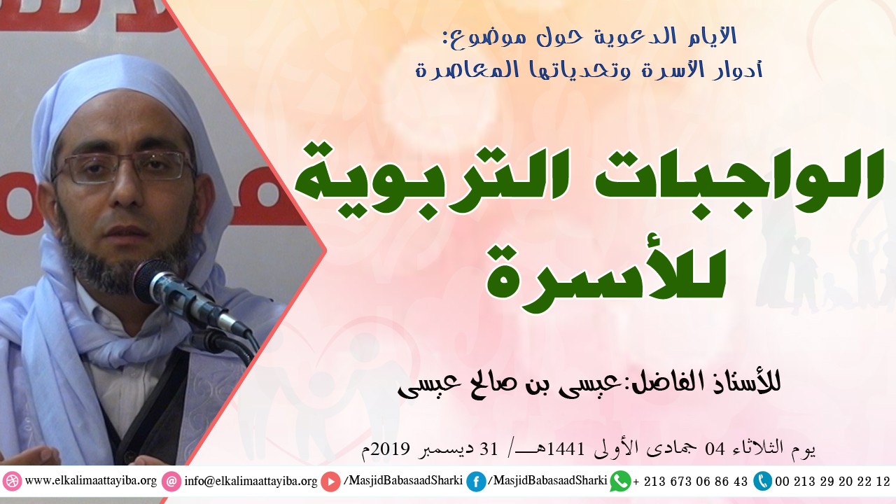 الواجبات التربوية للأسرة