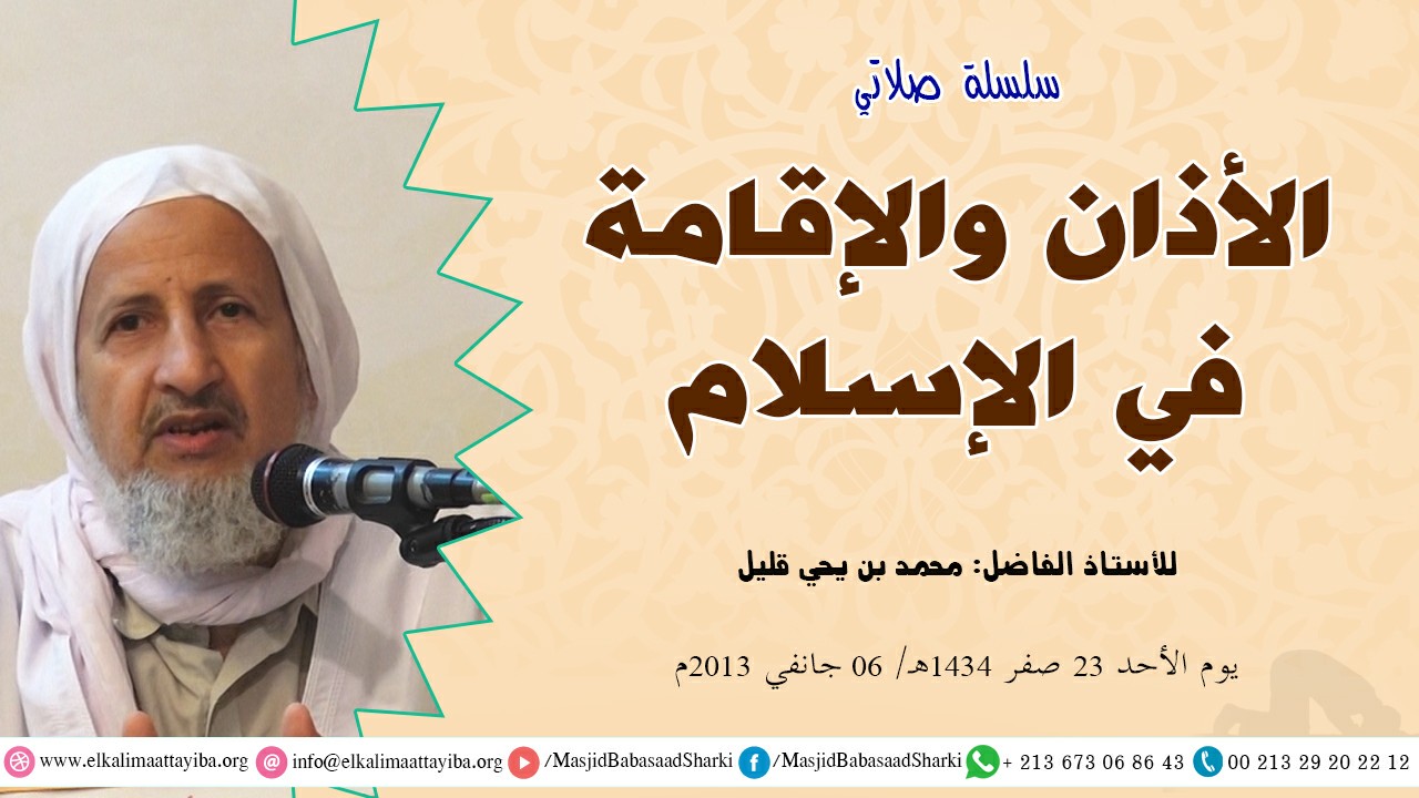 الأذان والإقامة في الإسلام