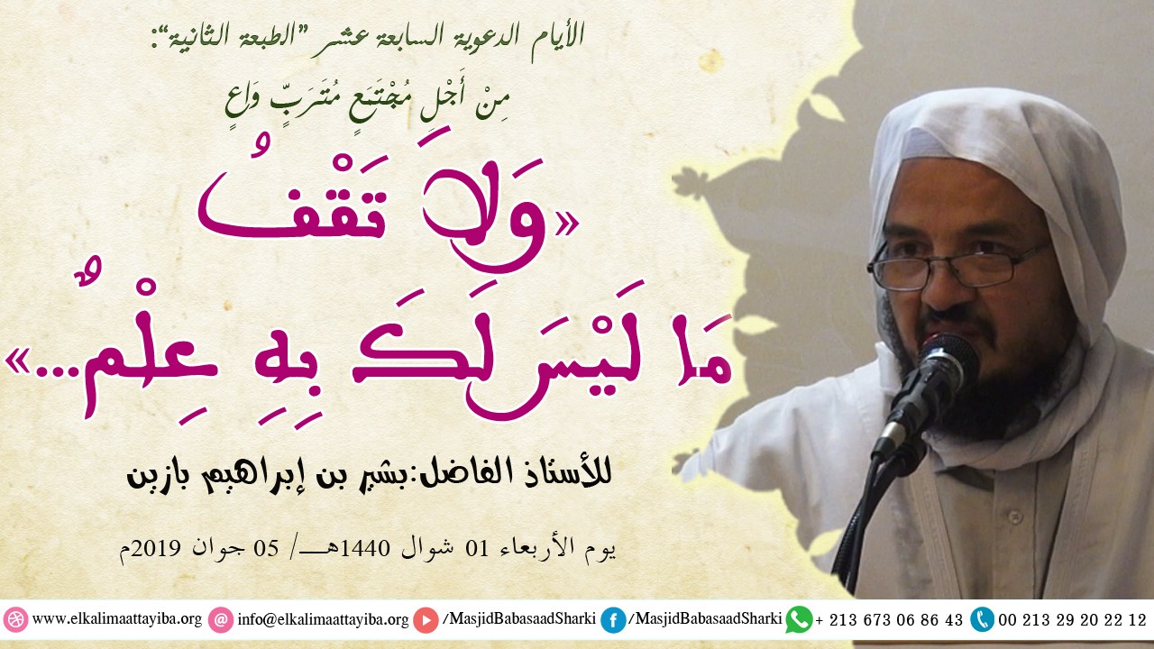 وَلاَ تَقْفُ مَا لَيْسَ لَكَ بِهِ عِلْمٌ