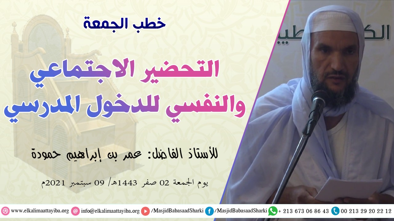 التحضير الاجتماعي والنفسي للدخول المدرسي