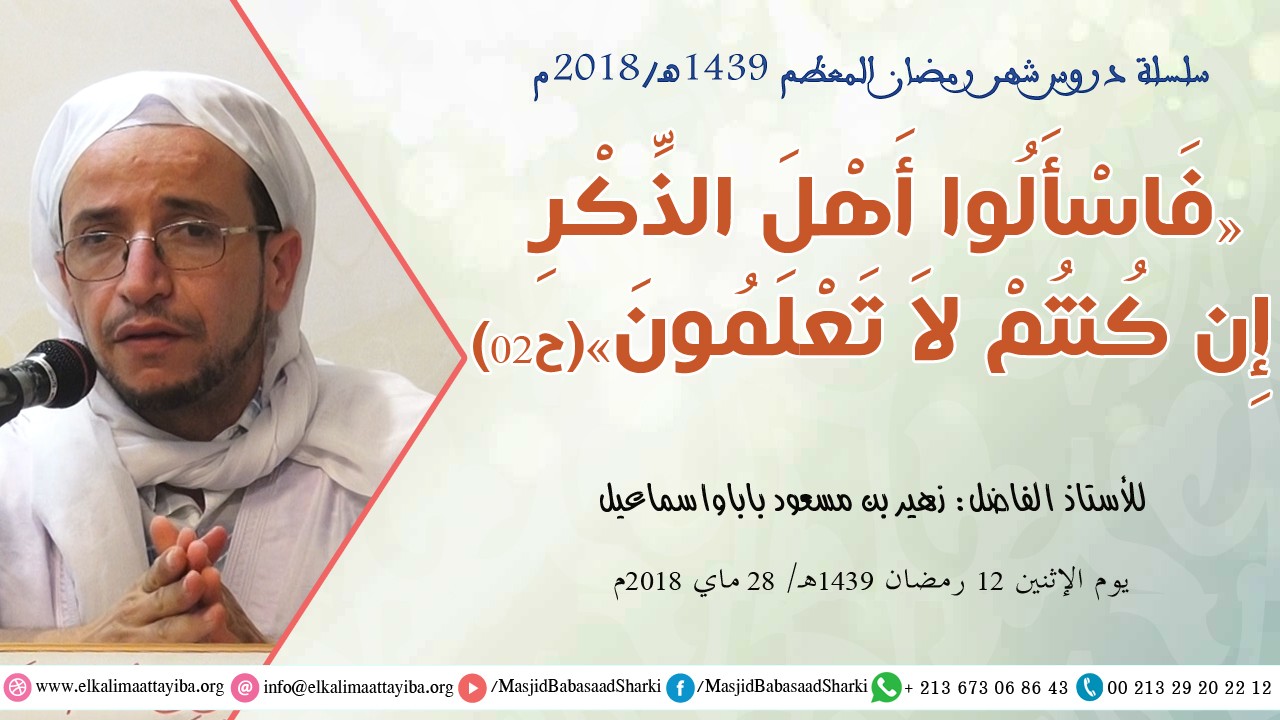 فاسألوا أهل الذكر إن كنتم لا تعلمون ح02