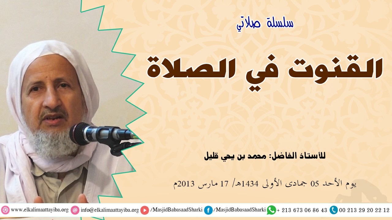 القنوت في الصلاة