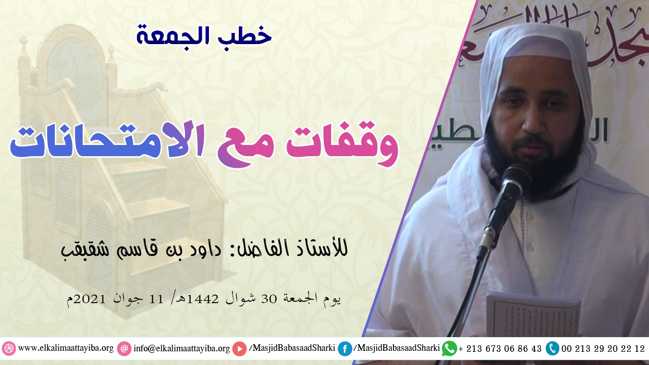 وقفات مع الامتحانات