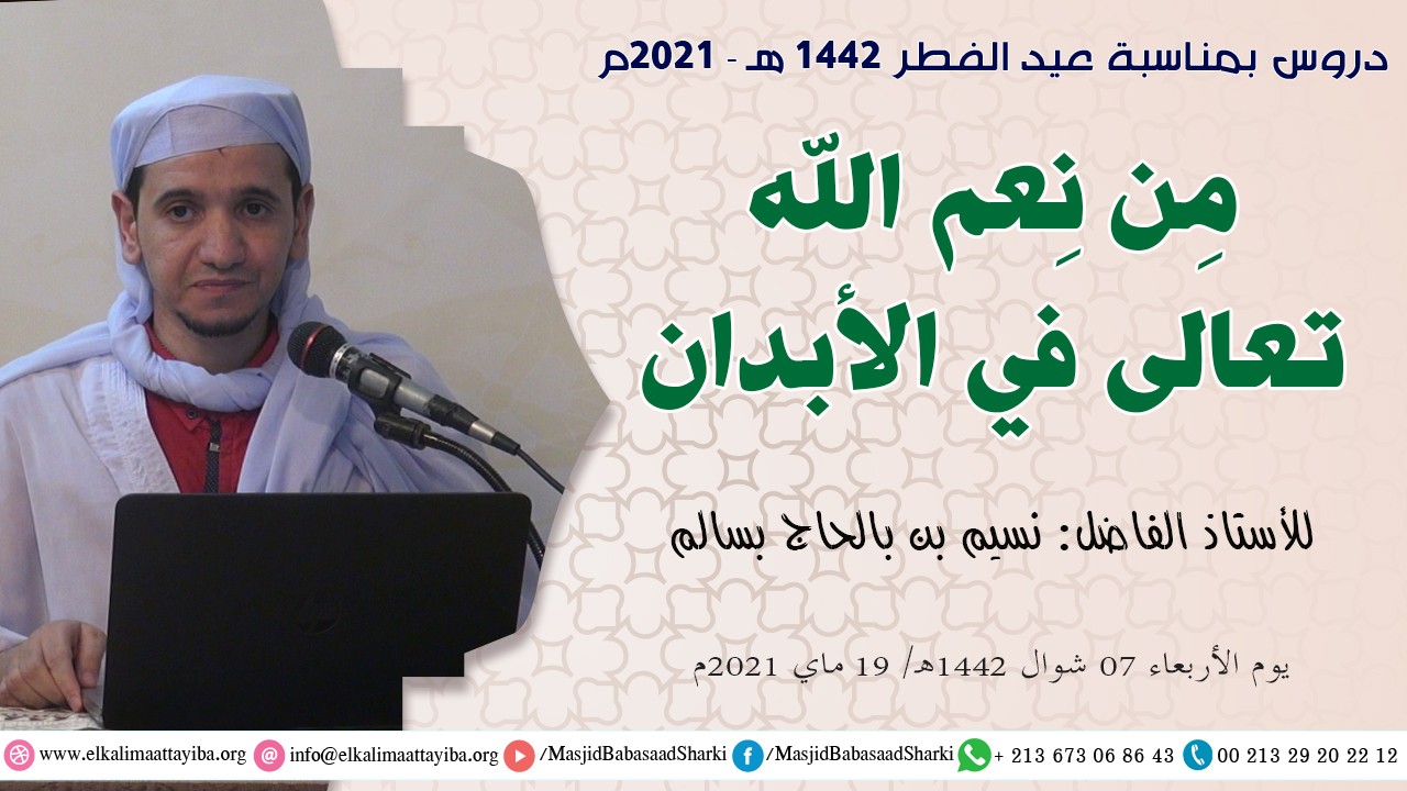 من نعم الله تعالى في الأبدان