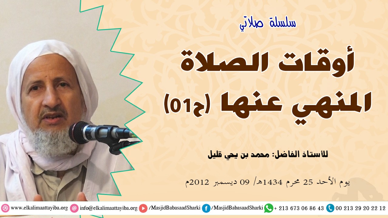 أوقات الصلاة المنهي عنها ح01